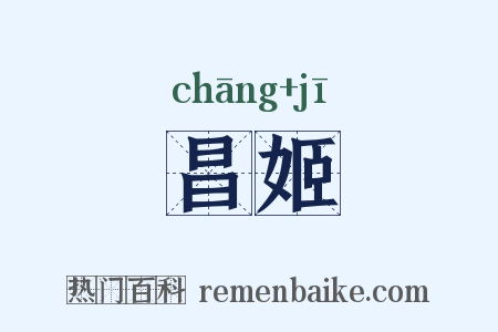 昌姬是什么意思的图片